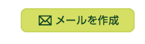 メールを作成