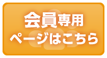 会員専用ページはこちら