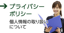プライバシーポリシー