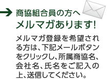 商協組合員の方へメルマガあります！