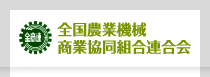全国農業機械商業協同組合連合会