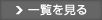 一覧を見る
