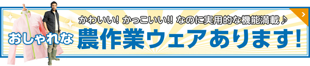 おしゃれな農作業ウェアあります！