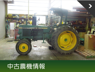 中古農機情報