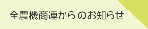 お知らせ