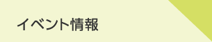 イベント情報
